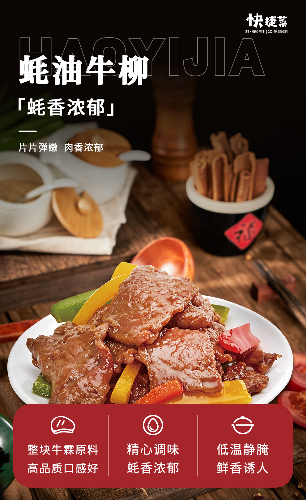 好易家蚝油牛柳详情页_02.jpg